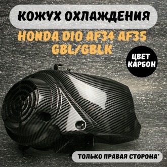 Пластик генератора кожух охлаждения Honda Dio AF34 AF35 карбон