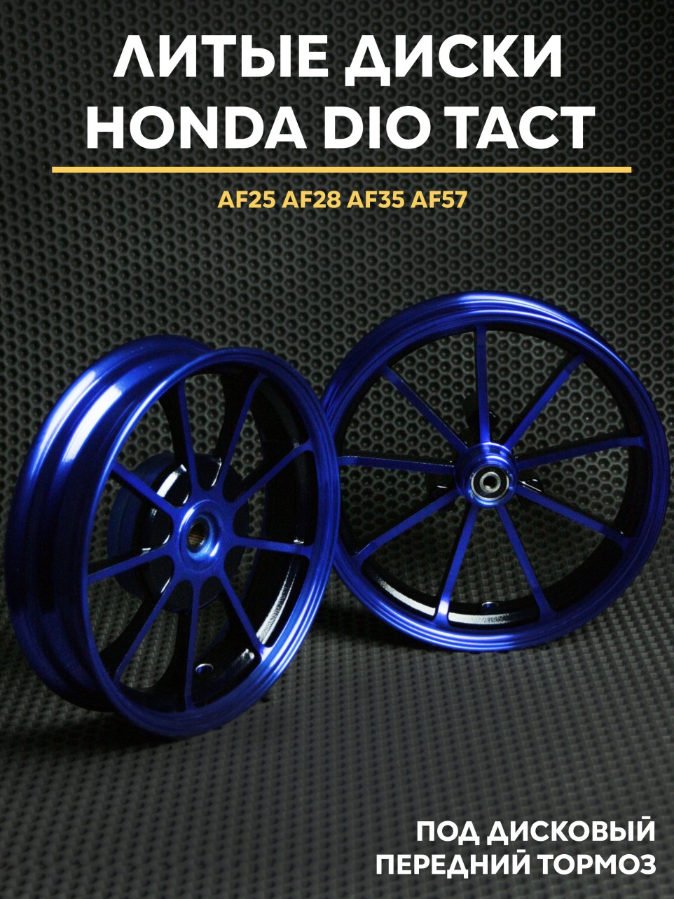Литые диски Honda Dio дисковый тормоз AF18 AF28 AF35 AF57