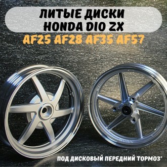 Диски литые Honda Dio ZX AF28 ZX AF35 ZX AF57 — подходит для переднего дискового тормоза