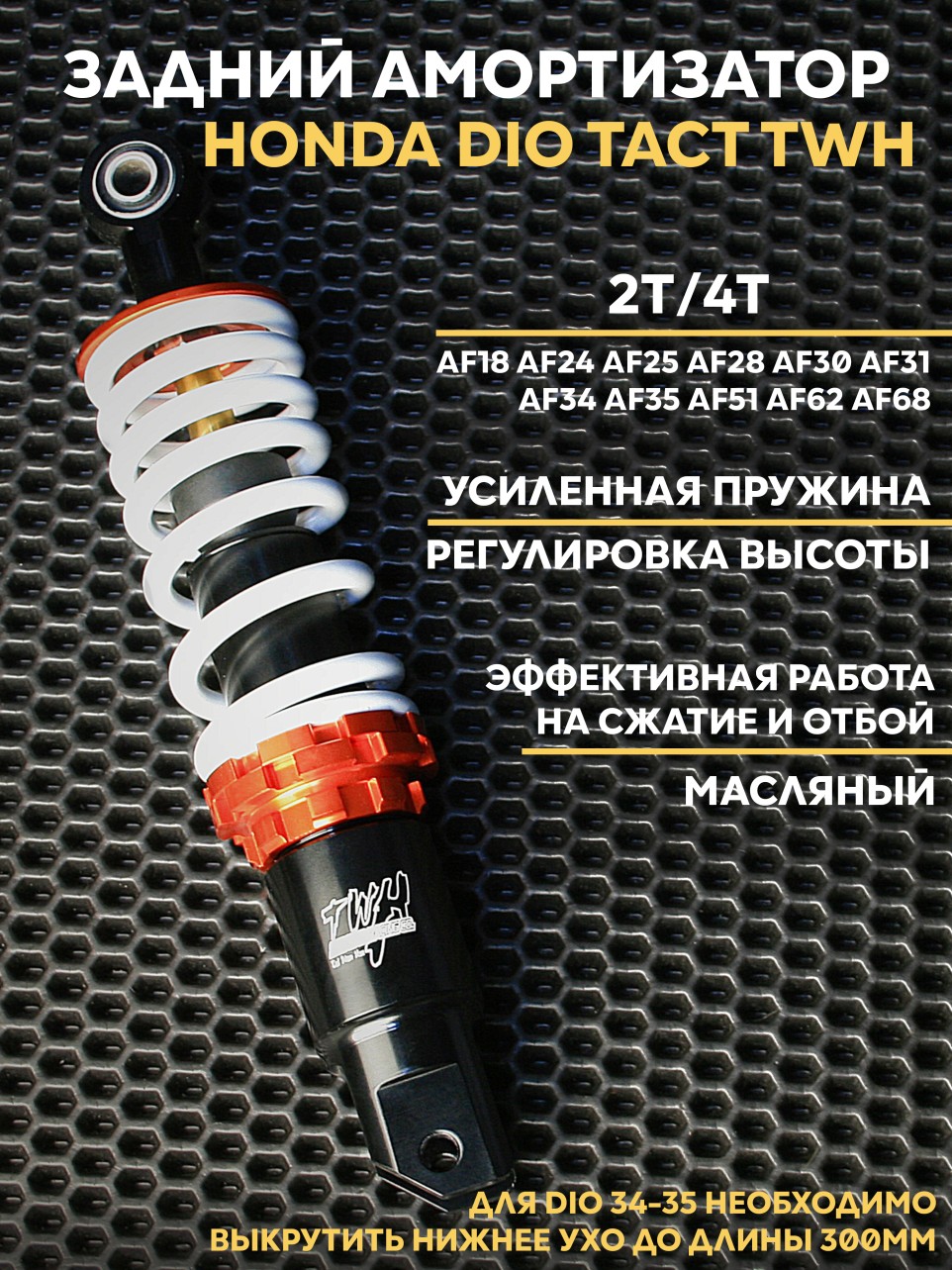 Амортизатор задний для мотоцикла Honda Dio/Tact (TWH) усиленный, масляный 265 мм/300 мм, для Dio AF62-68
