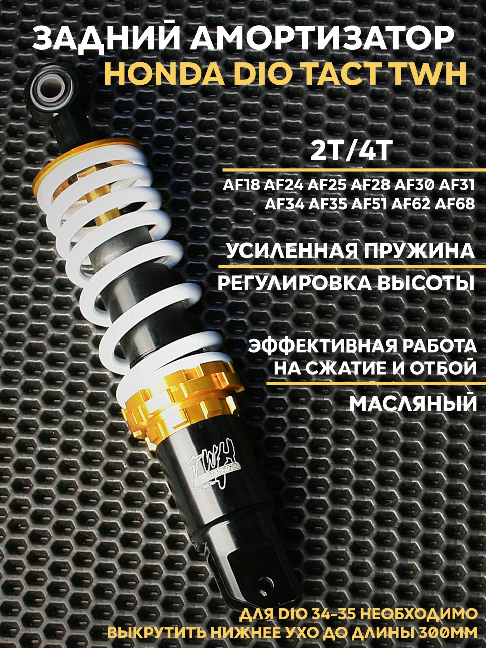 Амортизатор задний часы Honda Dio/Dio Tact усиленный масляный 265 мм 300 мм - совместимо с Dio AF62-68