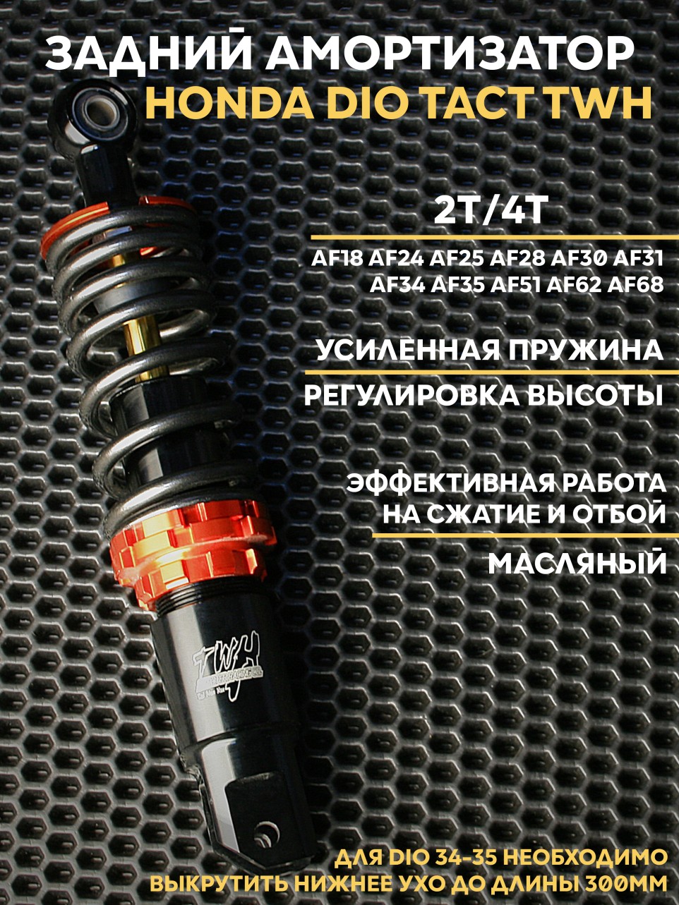 Амортизатор задний TWH для Honda Dio / Honda Tact усиленный масляный 265 мм 300 мм