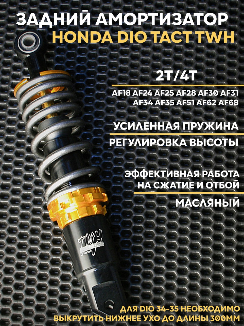 Амортизатор задний TWH для Honda Dio/Dio Tact усиленный масляный 265 мм 300 мм