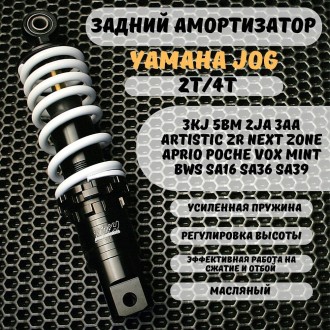 Задний амортизатор TWH для Yamaha Jog усиленный масляный 230 мм/260 мм — совместим с моделями 3kj, 5bm, sa16, sa36, sa39