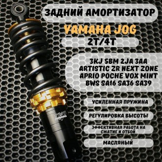 Задний амортизатор TWH для Yamaha Jog усиленный масляный – совместим с 3kj, 5bm, sa16/sa36/sa39 и аналогами