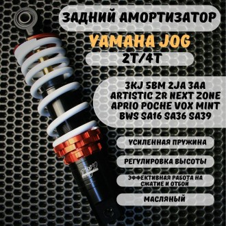 Задний амортизатор +усиленный+ масляный TWH для Yamaha Jog 3KJ/5BM/SA16/SA36/SA39