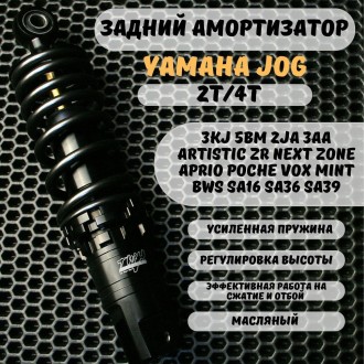 Задний амортизатор TWH для Yamaha Jog усиленный масляный 230 мм 260 мм