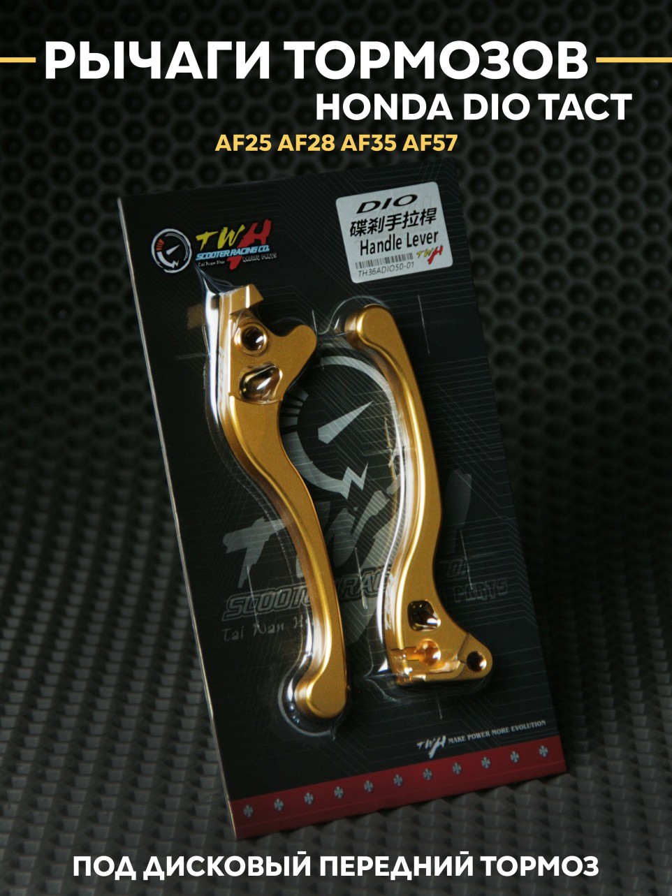 Ручки тормозов Honda Dio AF25 AF28-AF57 под дисковый тормоз