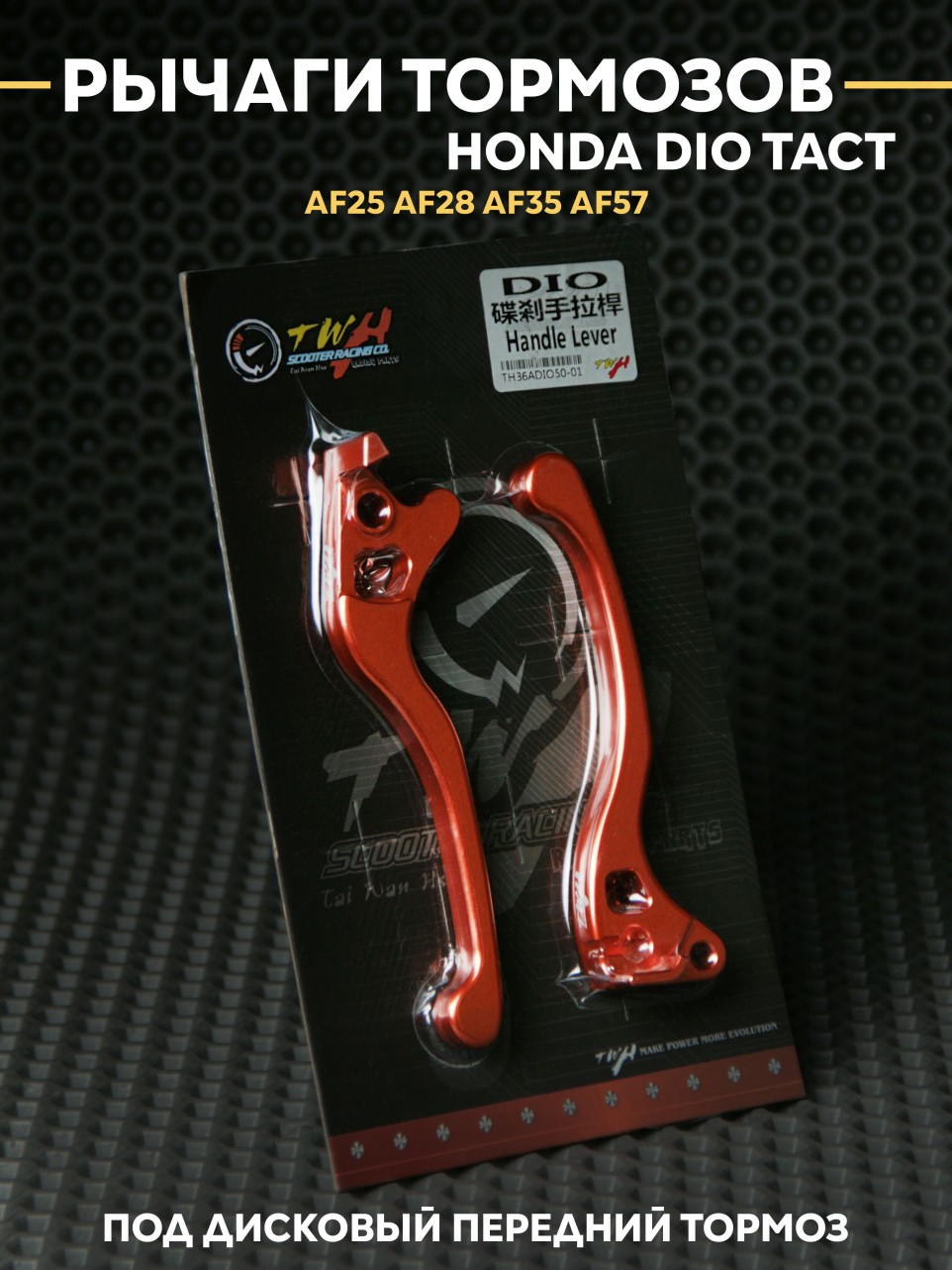 Ручки тормозов Honda Dio AF25 AF28-AF57 под дисковый тормоз