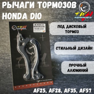 Рычаги тормозов Honda Dio AF25 AF28 AF35 AF57 под дисковый передний тормоз / Хонда Дио