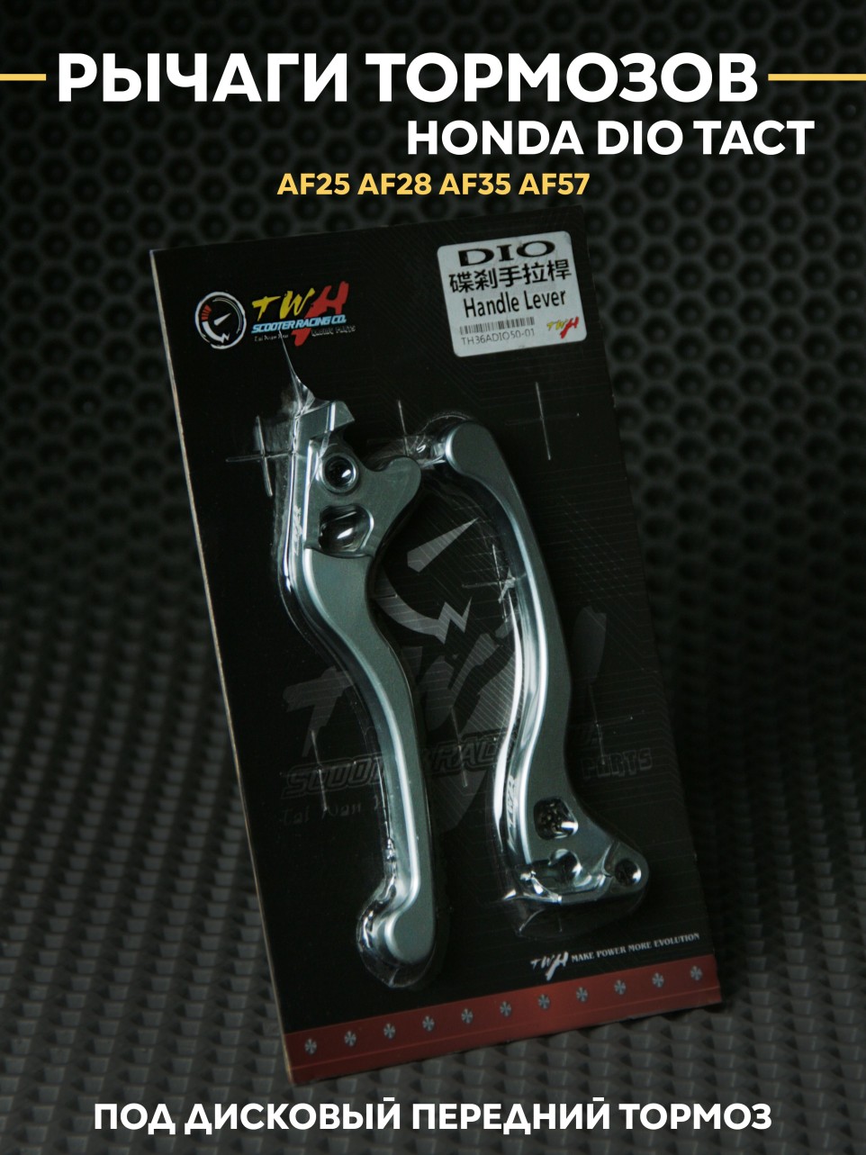 Ручки тормозов Honda Dio AF25 AF28-AF57 под дисковый тормоз