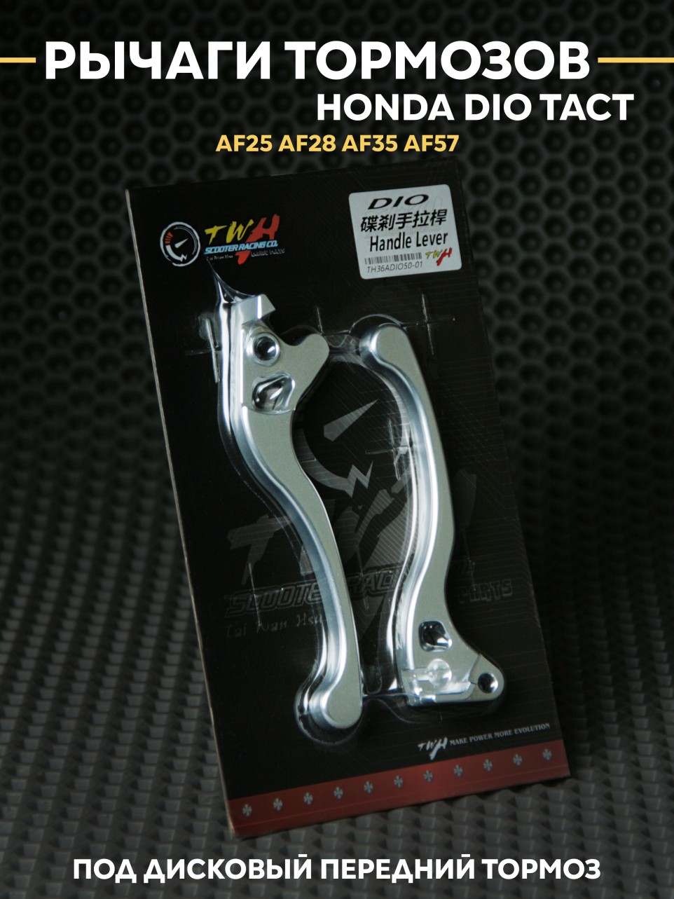 Ручки тормозов Honda Dio AF25 AF28-AF57 под дисковый тормоз