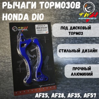 Рычаги тормозов Honda Dio AF25 AF28 AF35 AF57 под дисковый передний тормоз + Хонда Дио