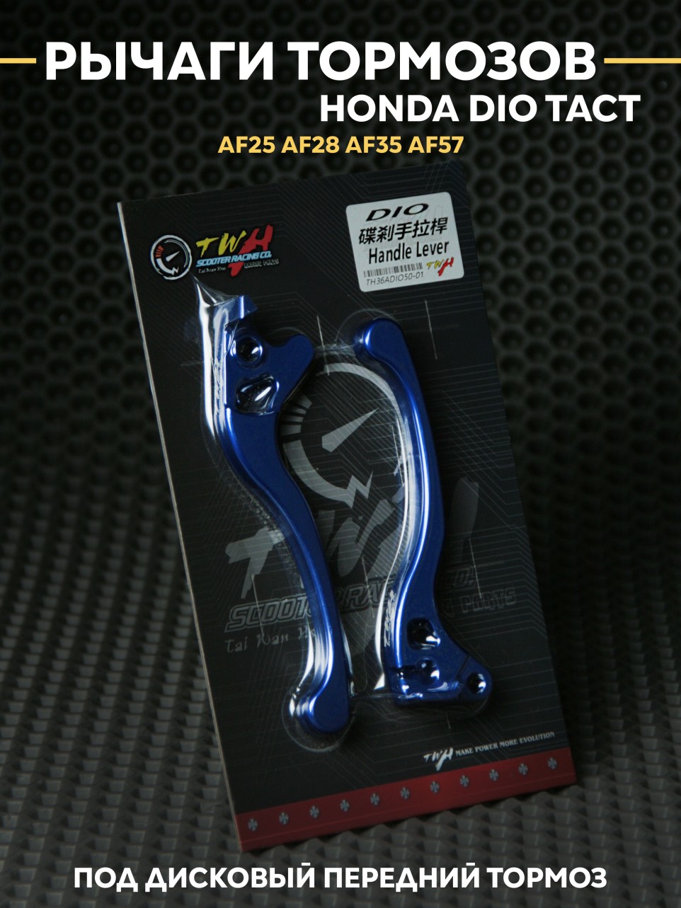 Ручки тормозов Honda Dio AF25 AF28-AF57 под дисковый тормоз