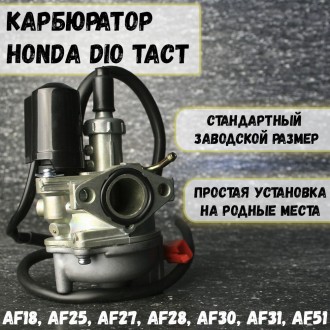 Карбюратор Honda Dio Tact AF18 AF25 AF27 AF28 AF30 AF31 AF51 — скутер Honda Dio Tact