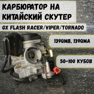 Карбюратор 139QMB/139QMA — для китайского скутера 50/70 см³ 4T, совместимый с 50 и 80 см³