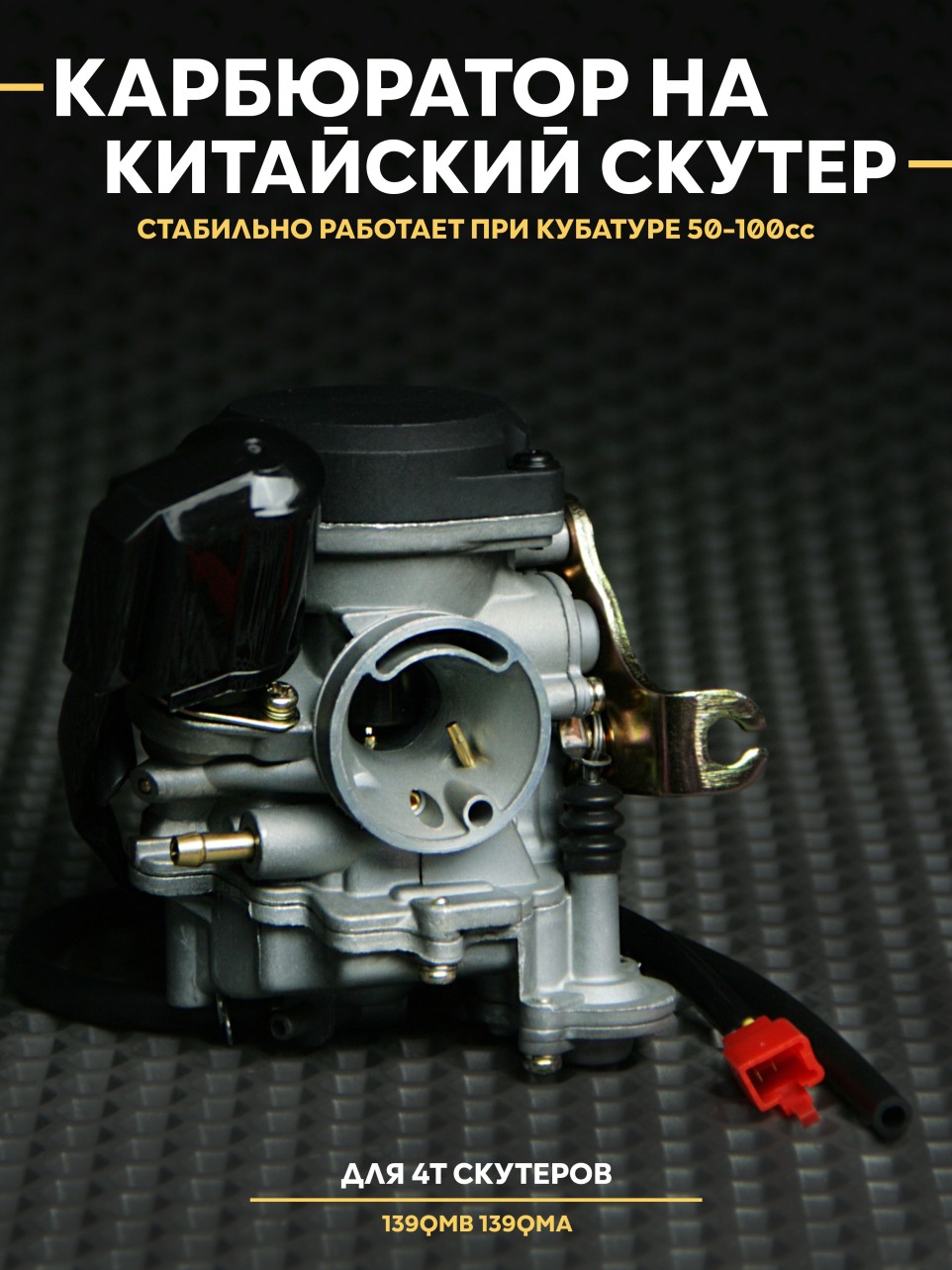 Карбюратор на китайский скутер 139QMB, 50 / 70сс для 4T