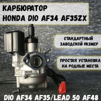 Карбюратор для Honda Dio AF34 AF35 ZX Lead 50 AF48 — Honda Dio 34/35 zx