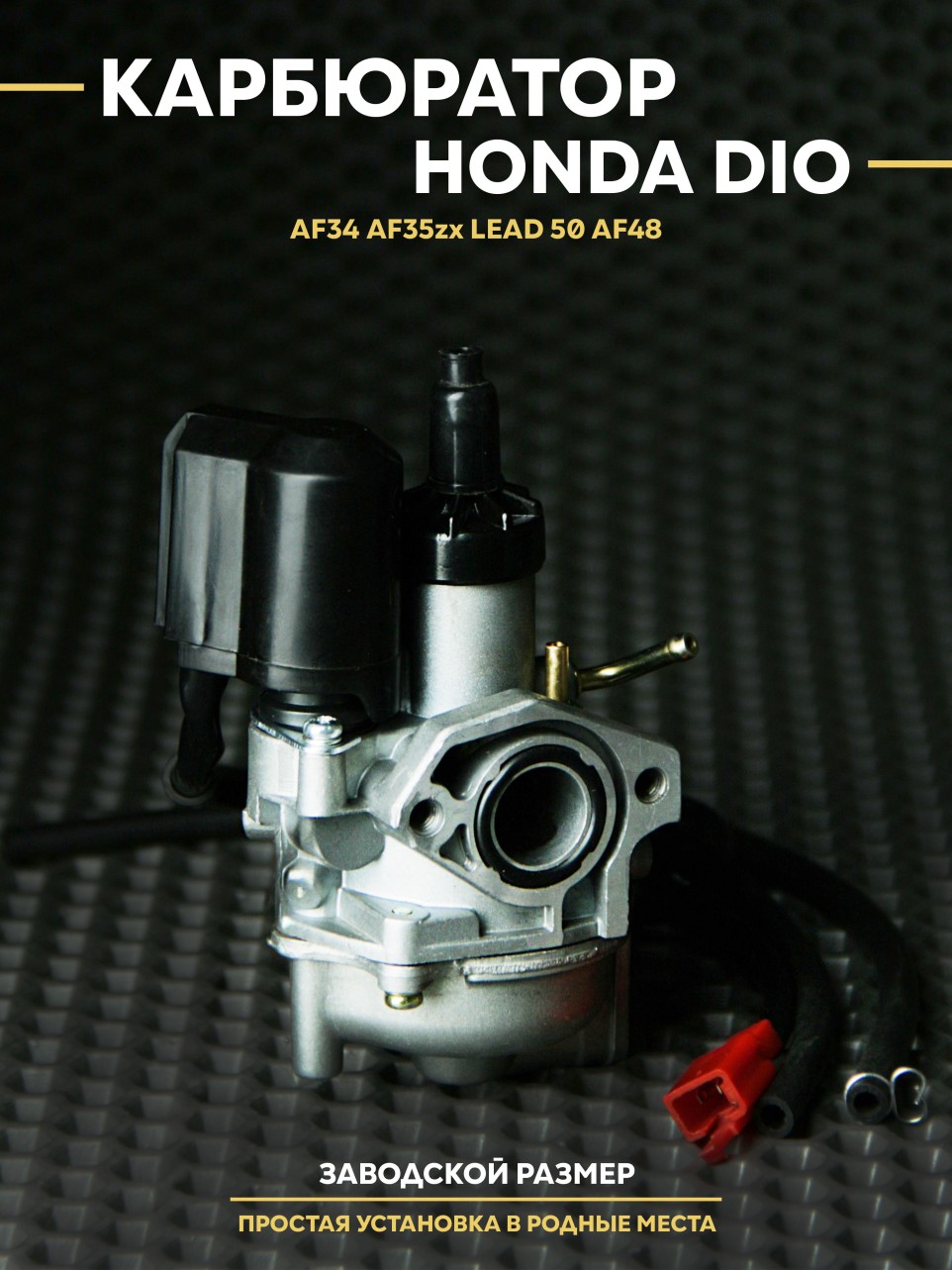 Карбюратор Хонда Дио / Honda Dio 34-35