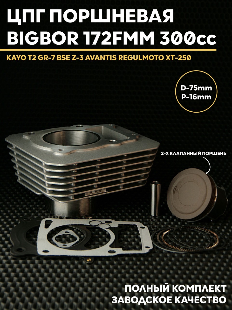 ЦПГ 172FMM 75mm KAYO, BSE, AVANTIS, REGULMOTO Бигбор 75мм