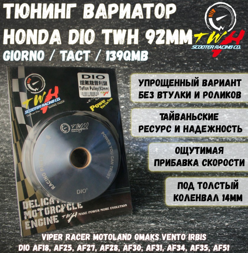 Вариатор для Honda Dio/Tact/139QMB — Tact/TWH 92mm: джорно/такти/139QMB