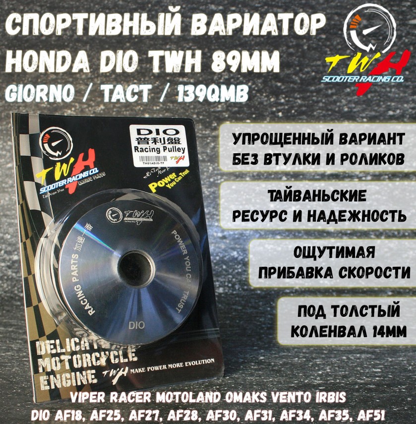 Вариатор для Honda Dio/Tact/Tact Persian 89mm — TWH 89mm
