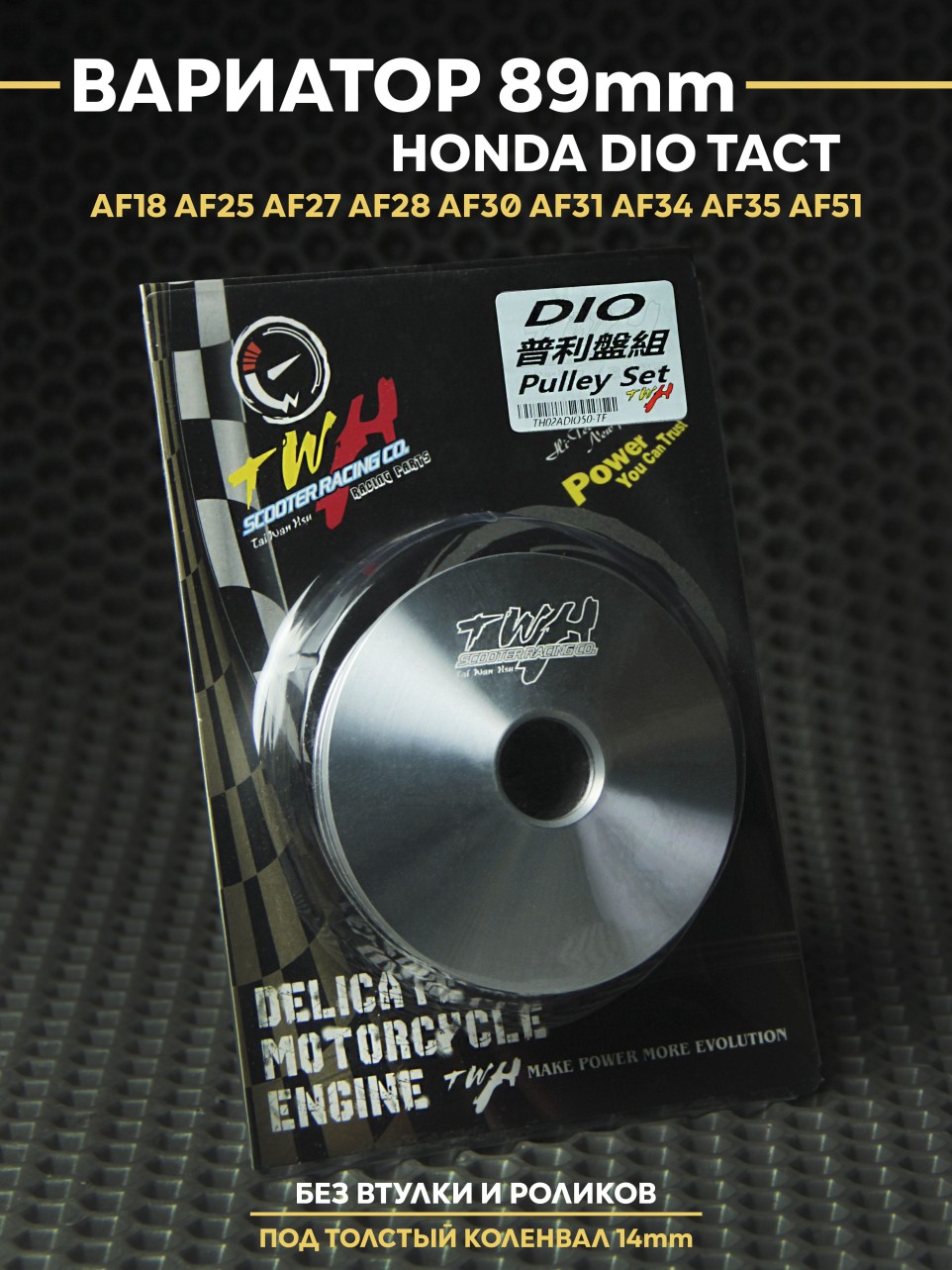 Вариатор TWH Хонда Дио Такт / Honda Dio 89mm / Джорно 139QMB