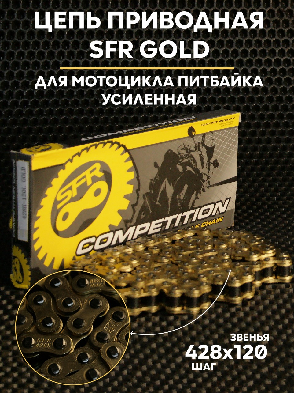 Цепь приводная 428x120 усиленная SFR Gold для мотоцикла/питбайка + замок