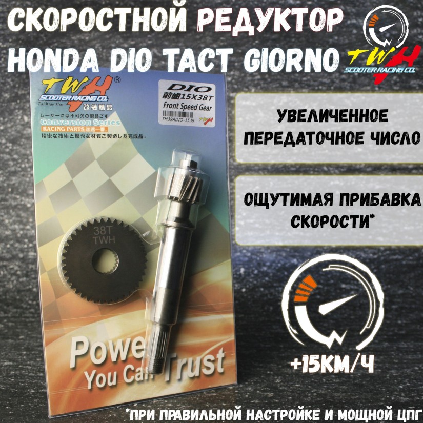 Деталь редуктора: спортивный редуктор с шестерней Honda Dio Tact Giorno 18-35 15x38 т — совместимость и передаточные числа