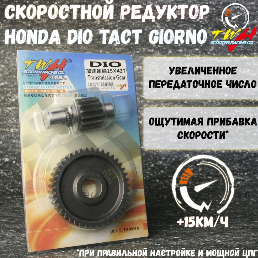 Спортивный редуктор с шестерней Honda Dio Tact Giorno — 18-35 15x42 т (TWH)