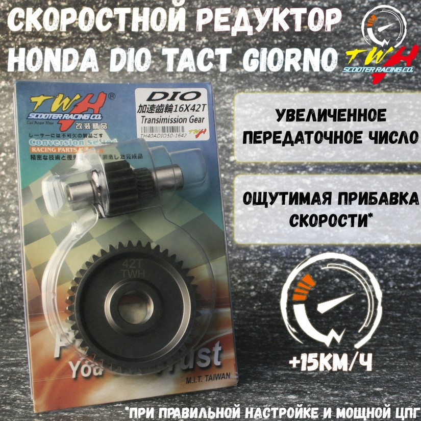 Спортивный редуктор с шестерней Honda Dio Tact Giorno 18-35 16x42 т TWH