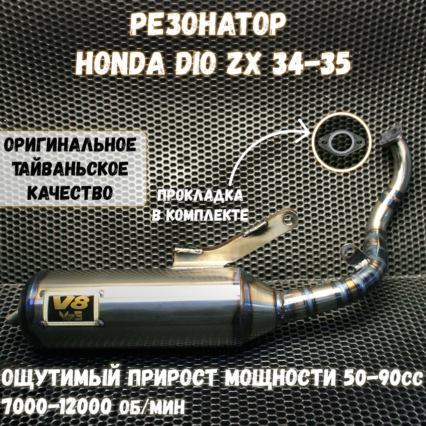 Коррозионностойкая труба глушителя V8 для Honda Dio AF34 AF35 ZX — резонатор, тюнинг