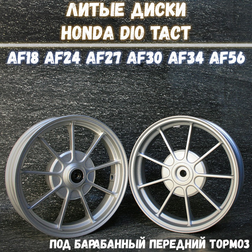 Диски литые Honda Dio AF18 AF27 AF34 AF56 — под барабанный передний тормоз (AF18/27/34/56)