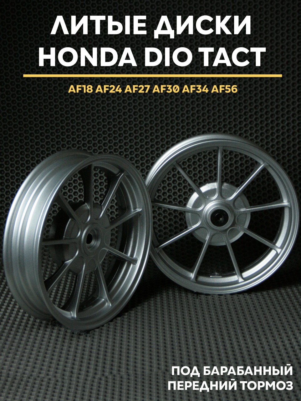 Диски RPM Honda Dio барабанный тормоз AF18 AF27 AF34 AF56