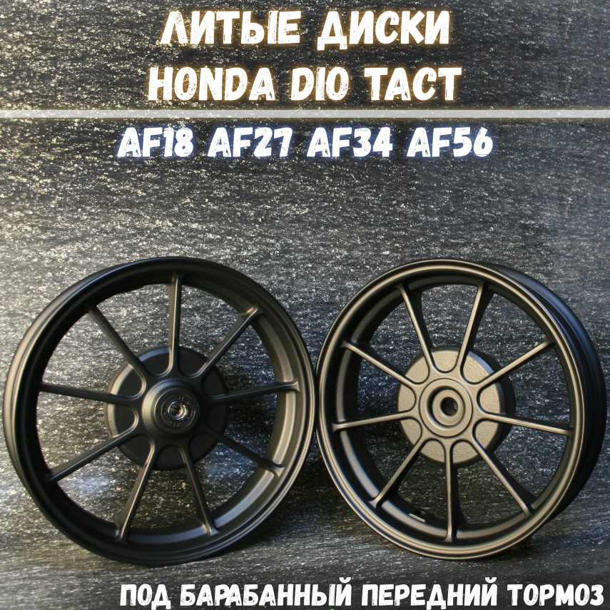 Литые диски для мотоцикла Honda Dio AF18 AF27 AF34 AF56 | барабанный передний тормоз