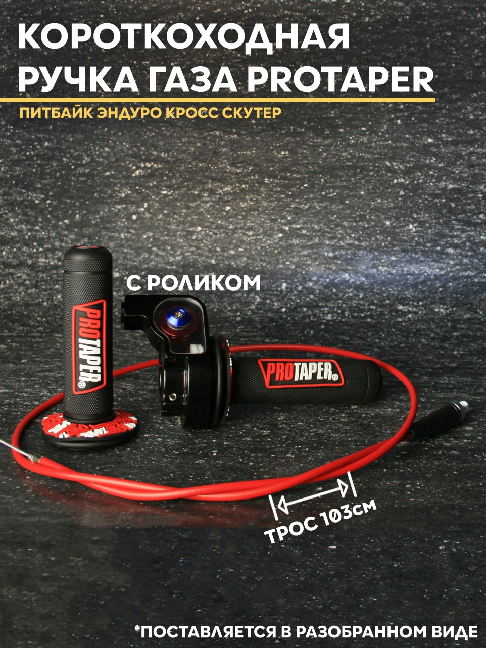 Ручка газа PROTAPER короткоходная эндуро питбайк мотоцикл