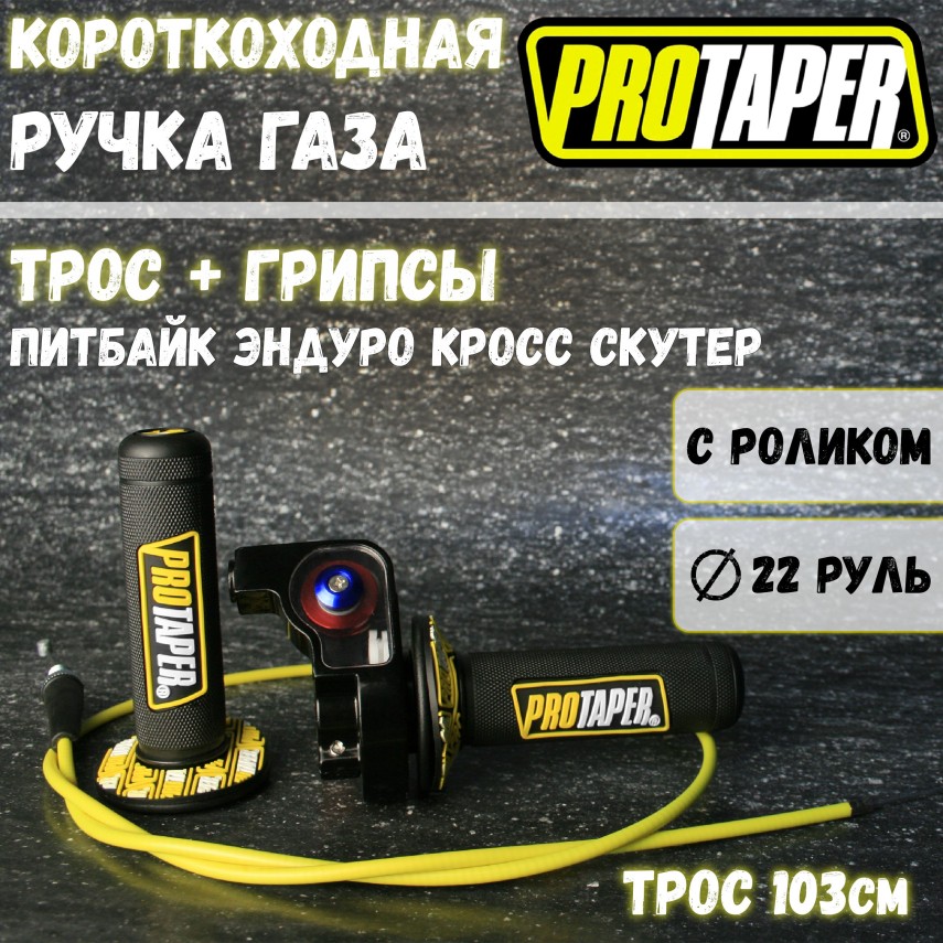 Ручка газа PROTAPER короткоходная эндуро питбайк мотоцикл