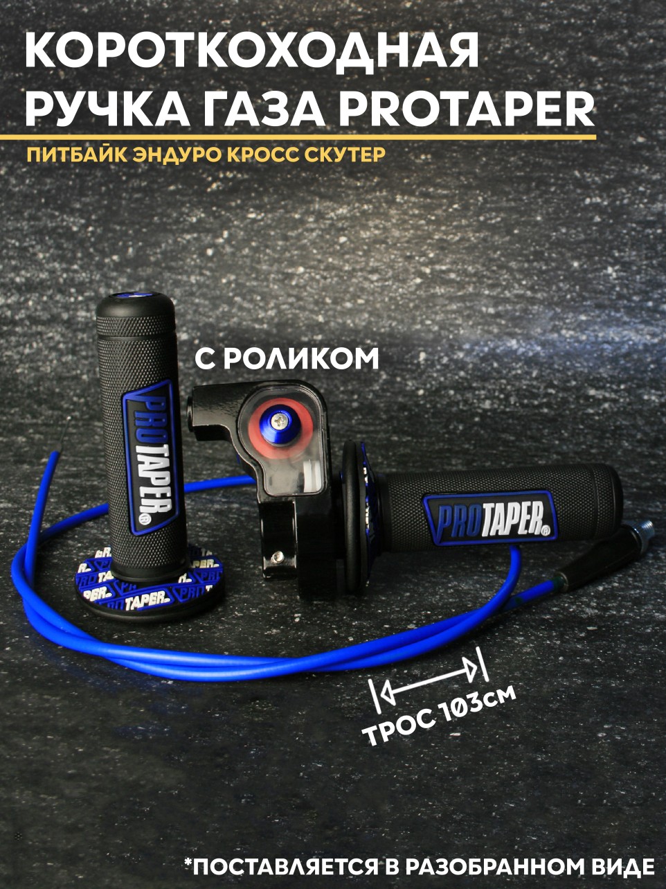 Ручка газа PROTAPER короткоходная эндуро питбайк мотоцикл