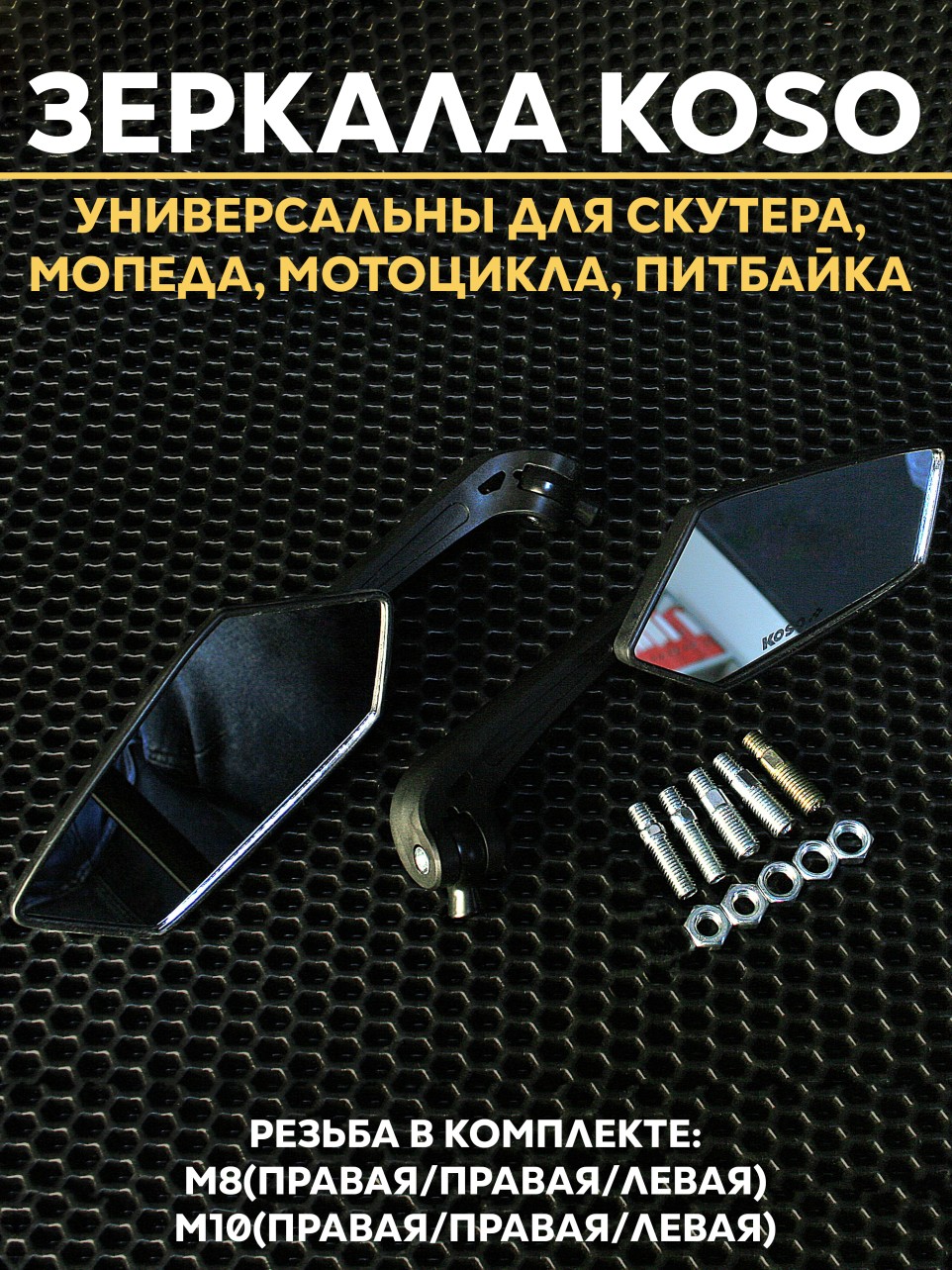 Зеркала заднего вида KOSO для скутера, мотоцикла, мопеда — универсальные аксессуары KOSO