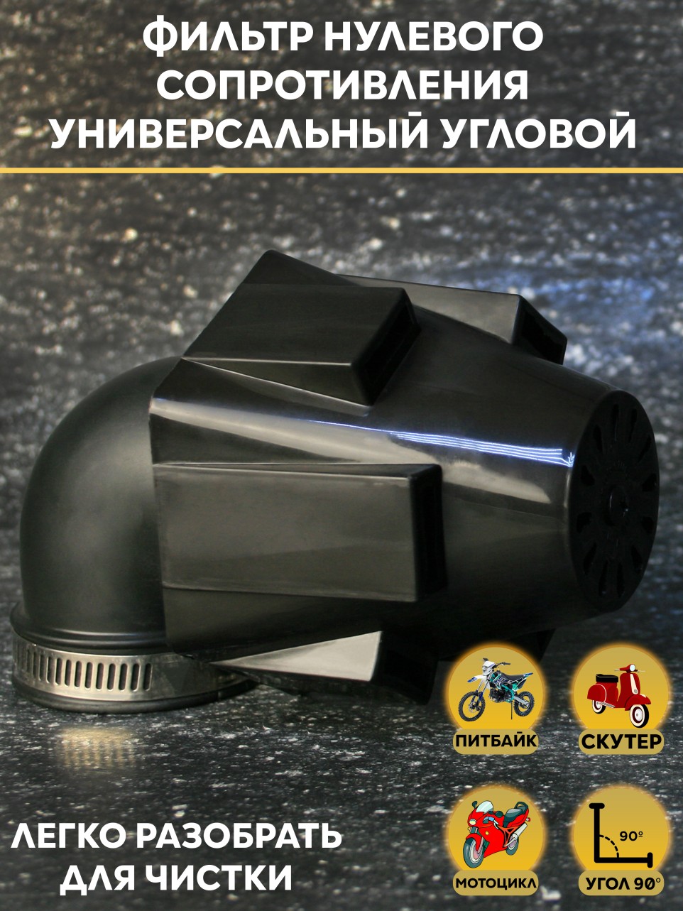 Фильтр воздушный нулевого сопротивления D 35-50 мм угловой для мотоциклетной техники — PWK карбюраторы