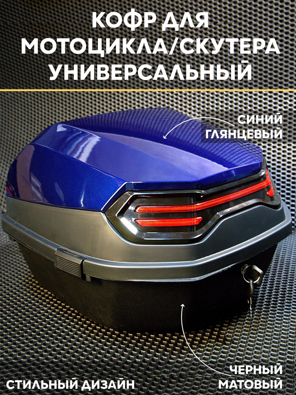 Мотокофр 40 л для мотоцикла, мопеда, скутера — объем 40 л, размеры 43x41x20 см + крепления + совместимость