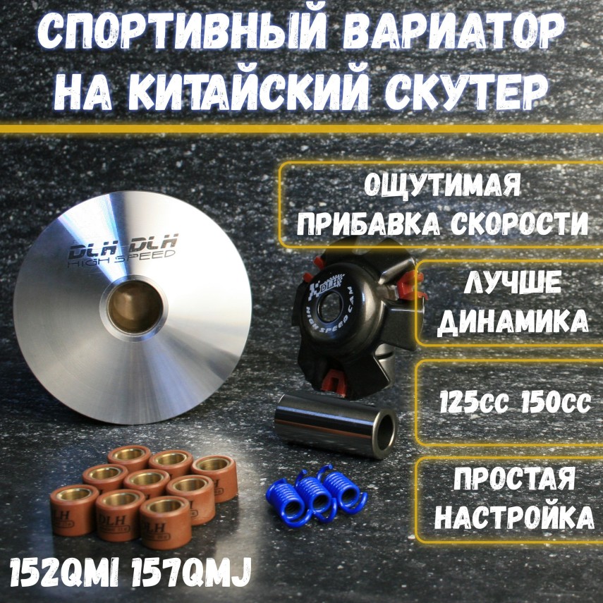Вариатор тюнинговый для китайских скутеров 125–170 см3 (152QMI/157QMJ) | VENTO/GALAXY/Motoland/RACER
