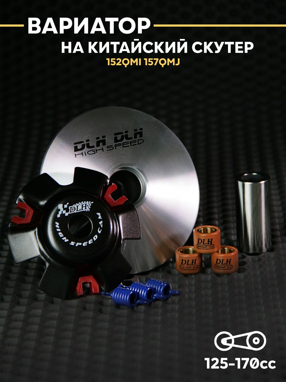 Тюнинг вариатор на китайский скутер 125 / 150 кубов 157QMJ