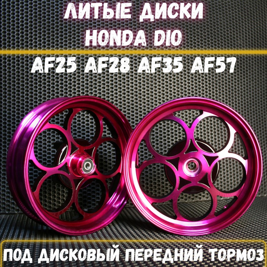 Литые диски Honda Dio AF25 AF28 AF35 AF57 под дисковый передний тормоз — для двухтактовых и некоторых четырехтактных моделей