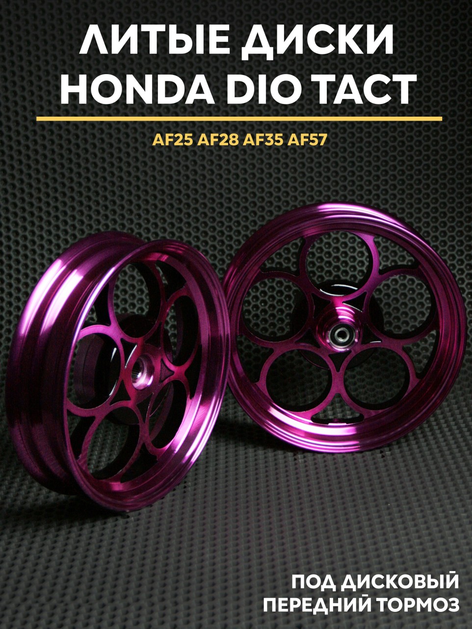 Литые диски Honda Dio дисковый тормоз AF18 AF28 AF35 AF57