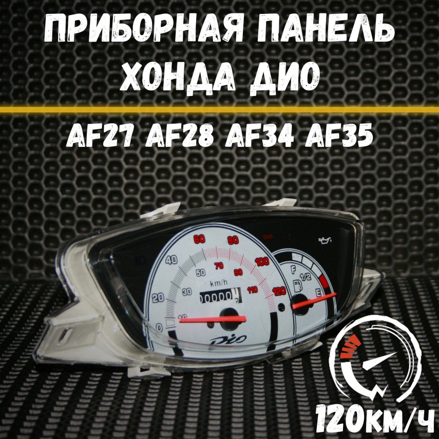 Щиток приборов / приборка / спидометр Honda Dio AF27 AF28 AF34 AF35 120 км/ч
