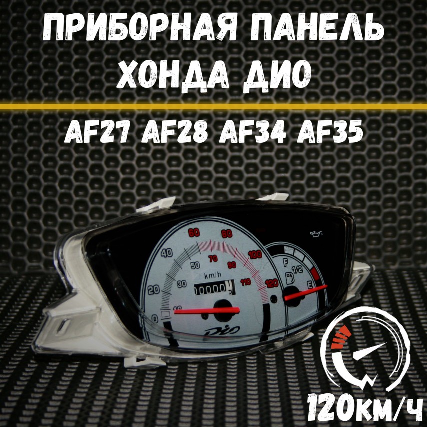 Спидометр приборка Хонда дио / Honda Dio AF27-AF35 120км/ч