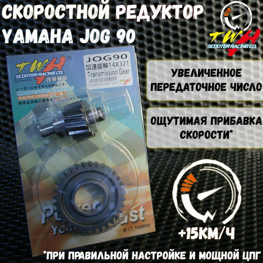 Спортивный редуктор с шестерней Yamaha Jog 14x32 – т WHT / Yamaha Jog 90