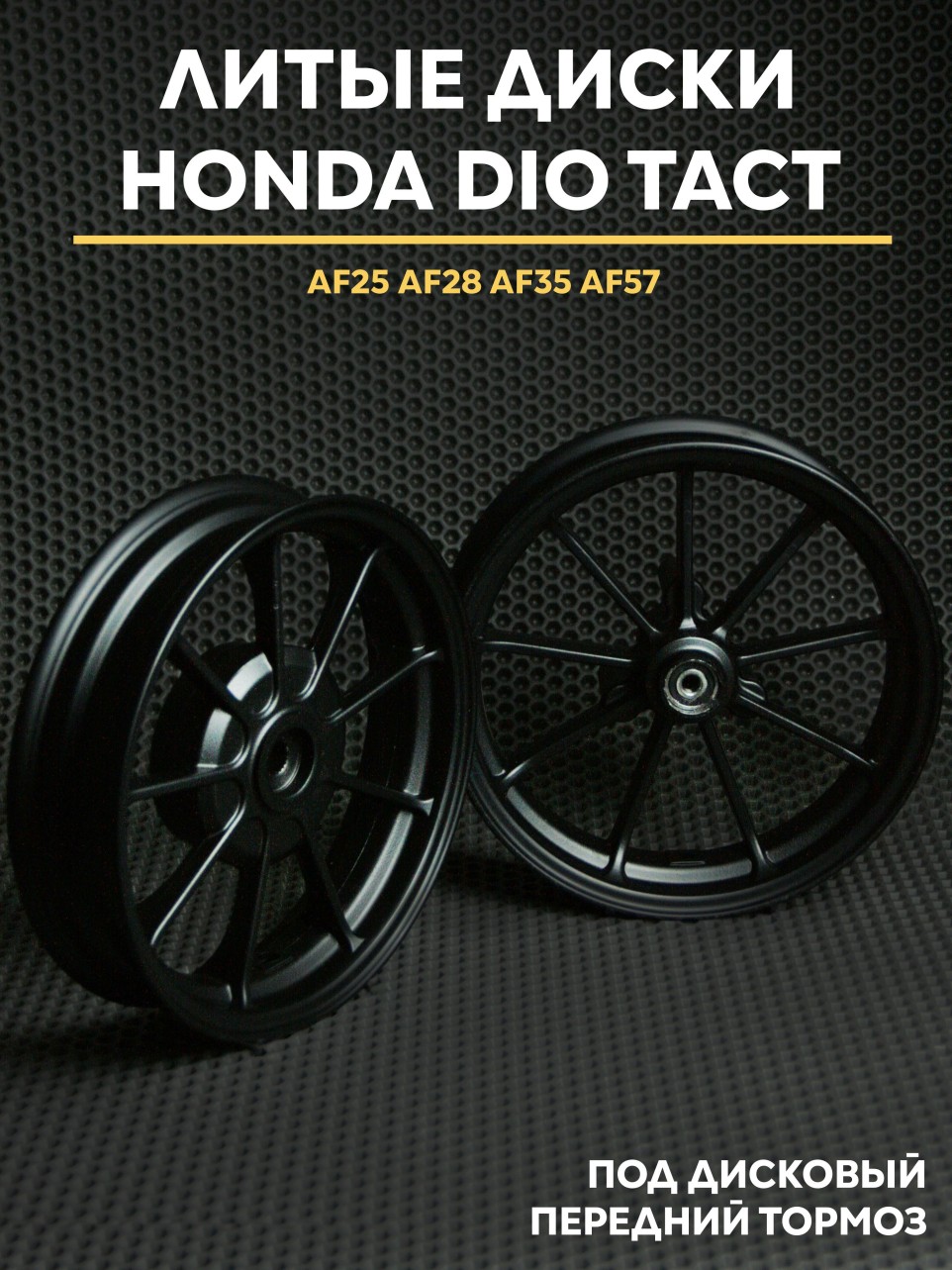 Литые диски Honda Dio дисковый тормоз AF18 AF28 AF35 AF57