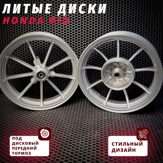Диски Honda Dio AF25 AF28 AF35 AF57 литьё под дисковый передний тормоз - совместим с AF18 AF27 AF28 AF34 AF56 AF57